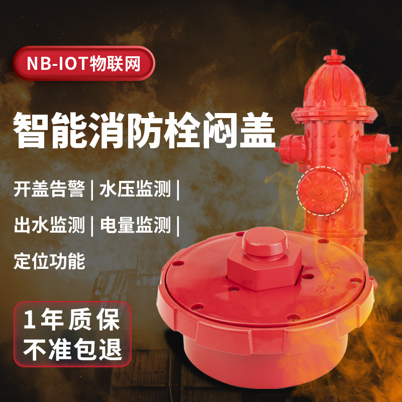 菲尔斯特智慧消防栓NB-IOT无线传输室外无线栓闷盖 消防栓传感器