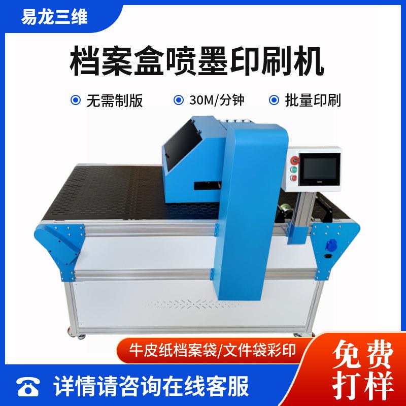 牛皮纸档案盒小型数码喷墨打印机Printing纸皮高速彩色印刷机厂家