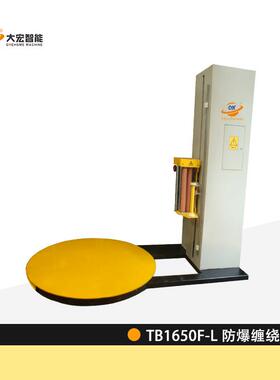自动缠绕机 TB1650F-L 部分防爆型 托盘缠绕机