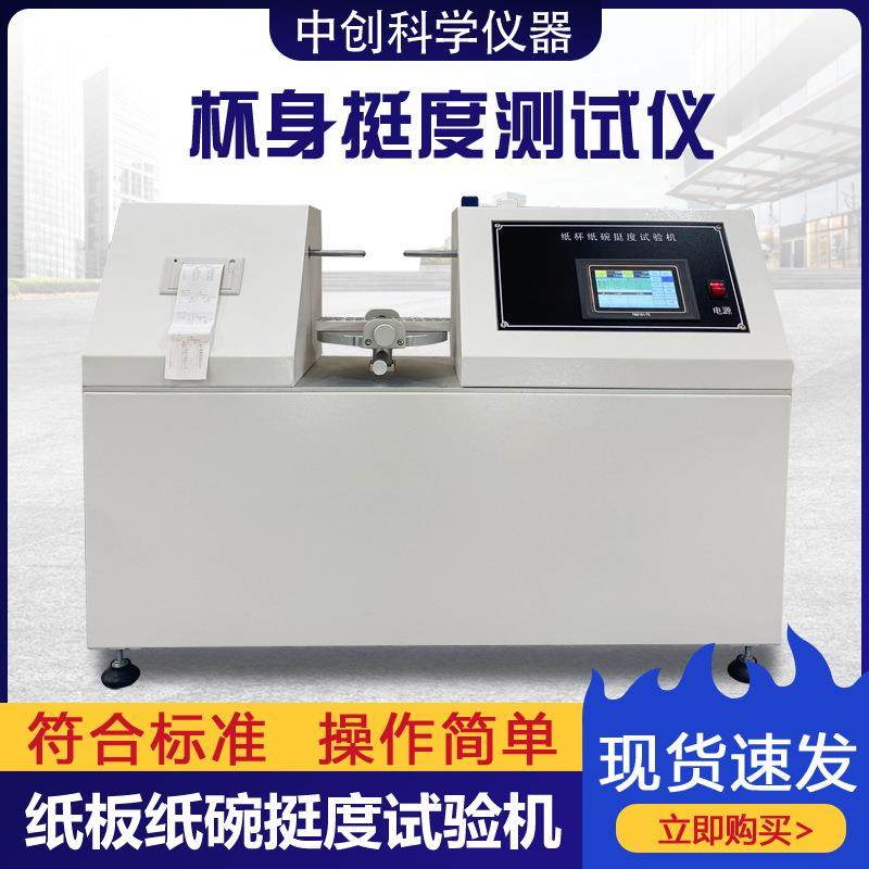 纸杯纸碗杯身挺度测试仪杯身挺度硬度抗变形强度试验机杯身挺度仪,清洗/食品/商业设备,其他食品加工设备,淘宝优惠券,粉丝福利购,淘宝优惠卷