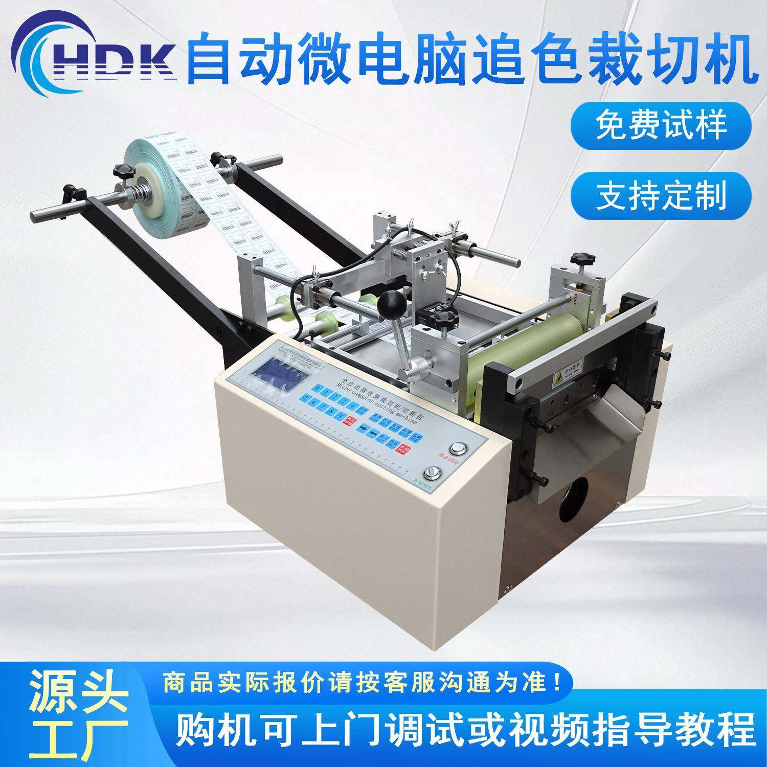 小型全自动微电脑不干胶纸电眼追色感应出纸标签纸裁切机设备