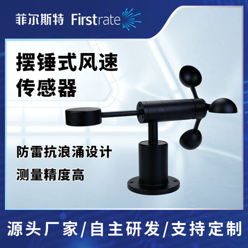 菲尔斯特摆锤式风速传感器塔吊港口气象环境监测风速测量仪变送器