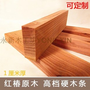 天然香椿木料 红椿木条木板 模型手工木艺材料 实木条硬木板材1CM