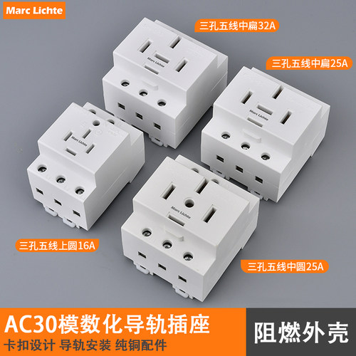 AC30模数化插座16a三相五线上圆大功率H25A32A五插配电箱模块导轨