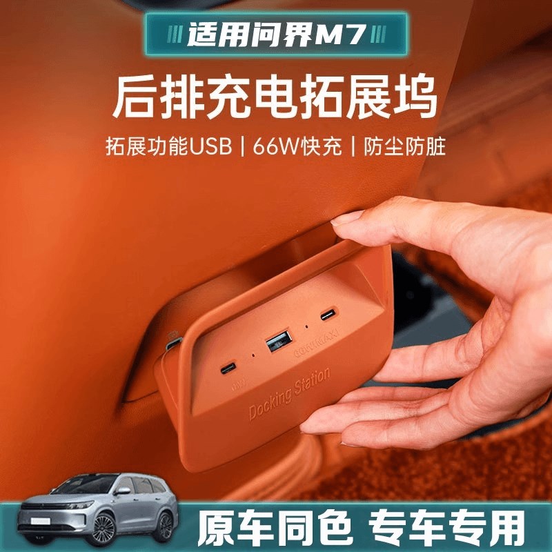 适用于问界M7专用座椅后排充电口拓展坞多功能USB接口车内饰配件
