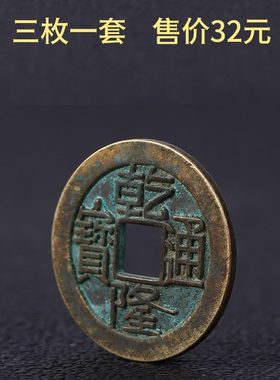 铜钱钱装饰品可纯铜用铜钱乾道嘉五帝钱帝家居乾隆通宝三乾隆挂件
