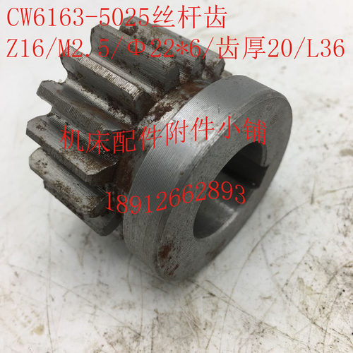 大连/沈阳CW6163/CW6180机床配件z5025丝杆齿Z16/M2.5/22*6/L36