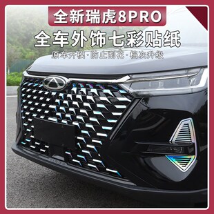 2024款奇瑞瑞虎8PRO中网贴纸车标贴车身保P护贴改装专用装饰饰条