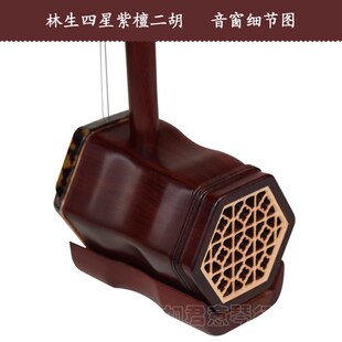 包邮林生二胡 林生四星紫檀二胡 小叶紫檀二胡 专业演奏 苏州二胡
