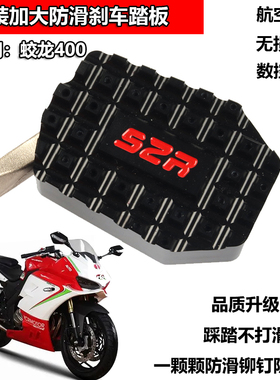 适用蛟龙400 200摩托车改装防滑加大后刹车脚板加W宽后踏板脚刹垫
