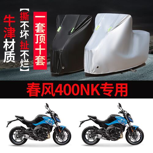 春风400NK摩托车专用防雨防晒加厚遮阳牛津布防尘车衣Z车罩套四季