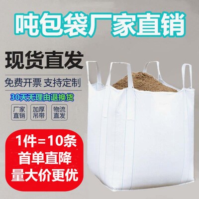 吨袋2吨吨包加厚耐磨1吨上下料集装袋四吊兜底开口封口吨包袋吊装