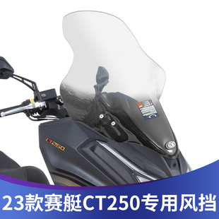 适用23款光阳赛艇CT250挡风玻璃加高挡风玻璃改S装挡风玻璃前挡风
