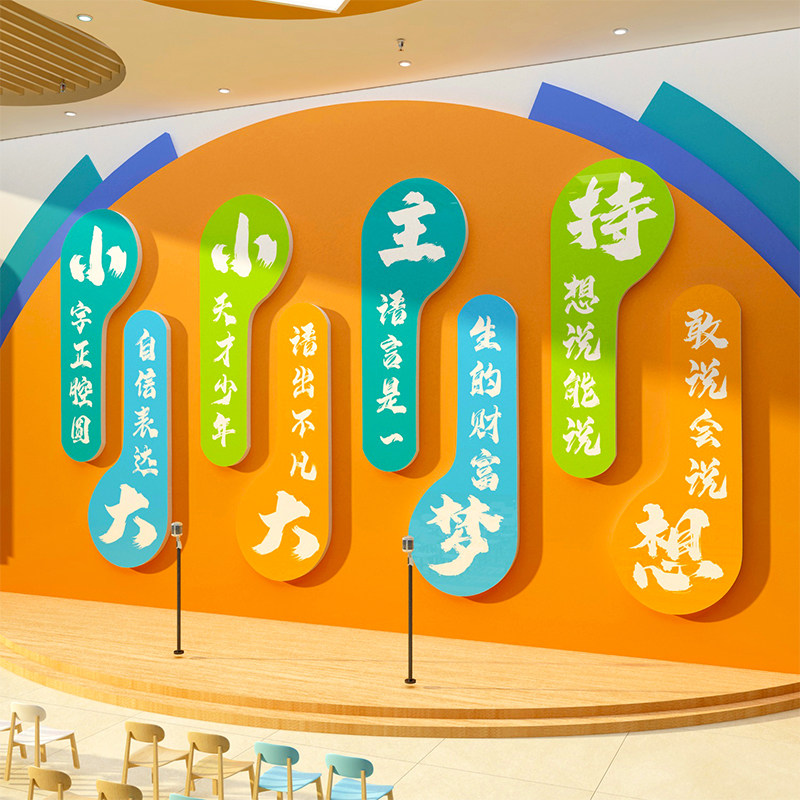 少儿口才教室装饰播音小主持人舞台背景布置机构环创文化墙面贴画