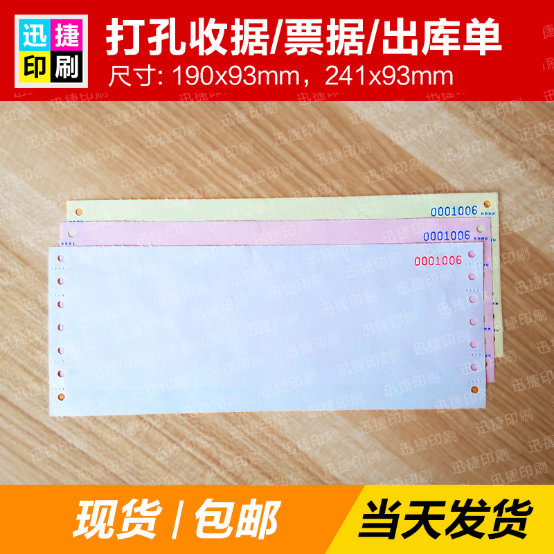 现货带打码 机打带孔票据 联单 收据 无碳复写纸机打空白送货联单
