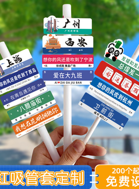 路牌吸管套定制logo卡s片装饰咖啡标签网红奶茶杯套城市名地标插