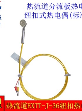 热流道分流板感温线  EXTT-J-36纽扣式J型热电偶(订制款)