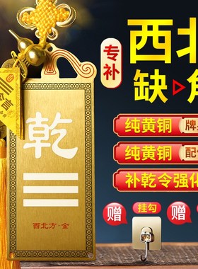 铜制乾卦牌西北缺角化p解摆件补角牌房屋西北角八卦挂件纯黄铜铜