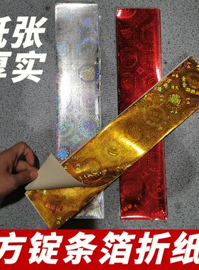 镭射金箔银箔红色长方形方锭方z宝元宝折纸 216张大小条箔