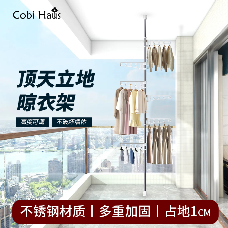 CobiHaus免打孔顶天立地晾衣架