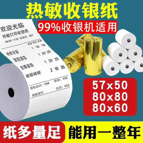热敏打印纸57x50收银纸80x80x60