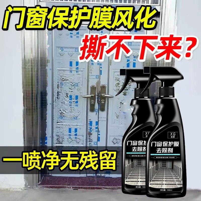 铝合金门窗保护膜去除剂不锈钢老化保护膜除胶剂窗户去膜清除剂#,洗护清洁剂/卫生巾/纸/香薰,家用除胶剂,淘宝优惠券,粉丝福利购,淘宝优惠卷