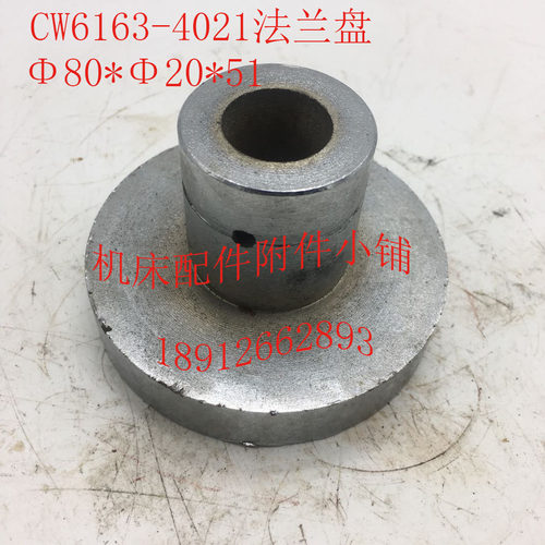 大连/沈阳CW6163机床配件4A021法兰盘80*20*L51