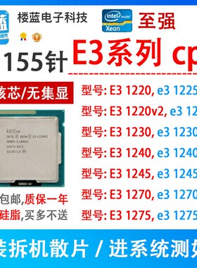 1155针 E31220 E31225  E3 1225V2  E3 1230V2 E3 1240 E3 1245