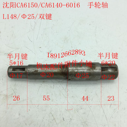 沈阳机床CA6150/CA6140车床B配件6016手轮轴L148/25/双键