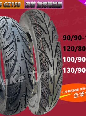 摩托车轮a胎GZ150GN125加宽改装120/80/130/90-16真空90/100/90-1