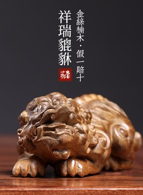 天然金丝楠木祥瑞貔貅摆件文玩手把件寓意雕刻桌面摆件