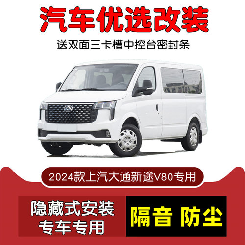 2024款新上汽大通新途V80 PRO专用汽车密封条R 车门隔音条防尘改