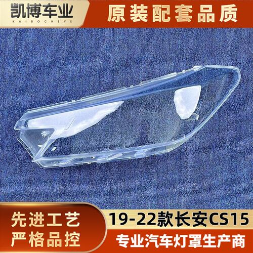 适用于CS15大灯罩 19-21款长安CS15L前大灯透明灯壳 大灯面罩