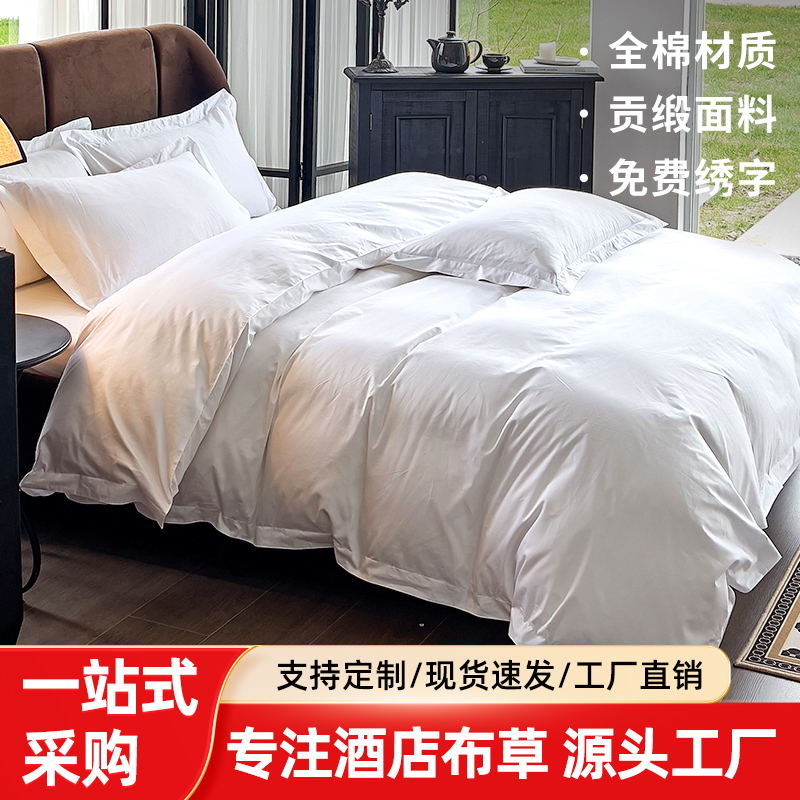 酒店床品四件套宾馆民宿全棉床单被套布草白色床上用品