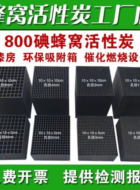 蜂窝活性炭方块8k00碘值防水喷漆房工业废气过滤设备环保箱环评碳