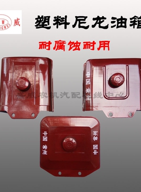 常柴单缸柴油机 尼龙k油箱ZS1115 1105 1110 195 发动机塑料配件