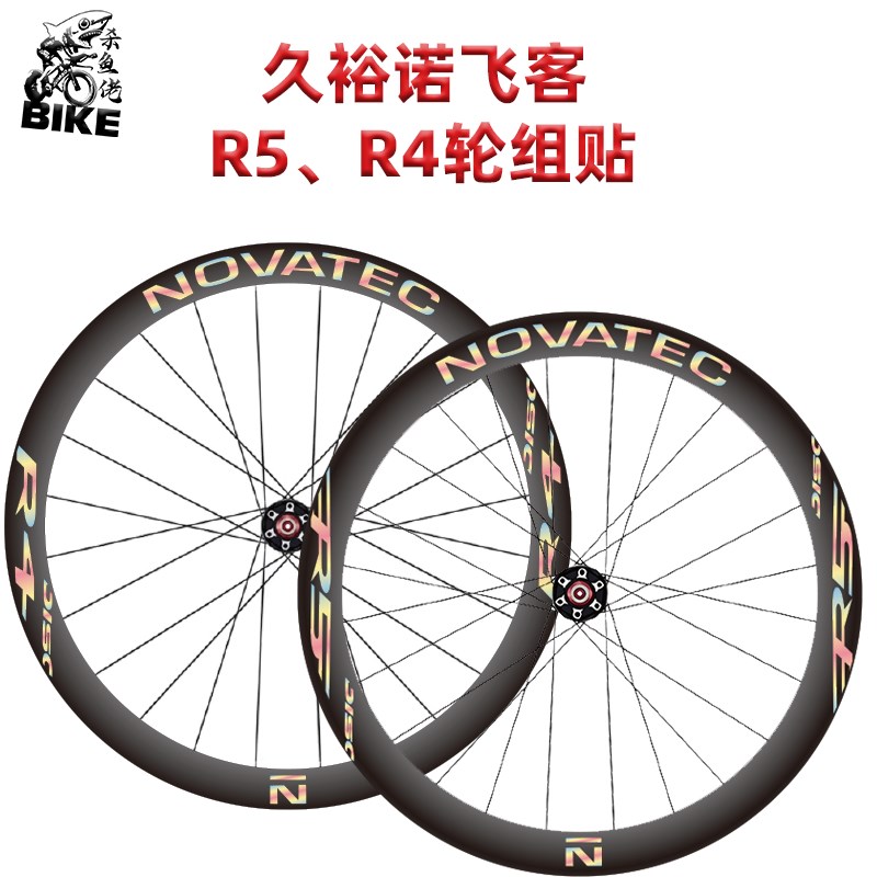 适用Novatec诺飞客R4 R5轮组公路车轮组贴纸改色轮圈碳轮轮毂贴膜