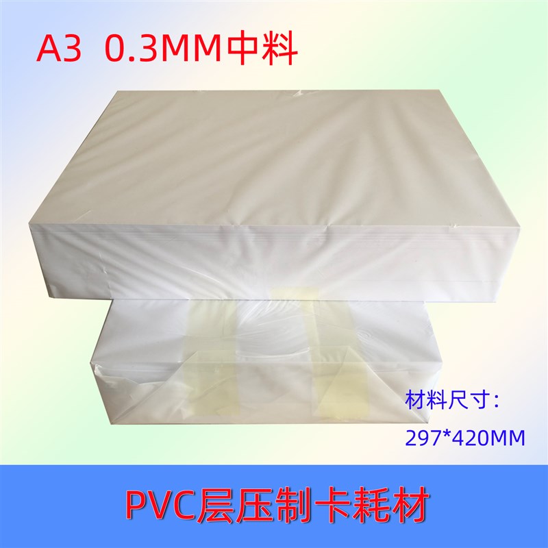 PVC制卡中料塑料卡材料加厚层压制卡中间料菜单人像展会卡材料