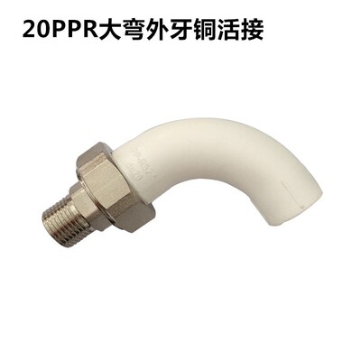 家装20PPR外丝活接ppr大弯头顺水4分25转6分内丝管件32变1寸配件