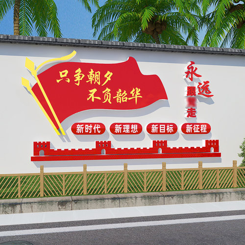 只争朝夕不负韶华墙贴学校企业党员活动党支部办公室党建文化墙贴