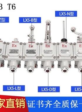 防爆行程开关LX5-5B/5D/5L/5Z/5N单I臂可调式滚轮式DLXK限位开关