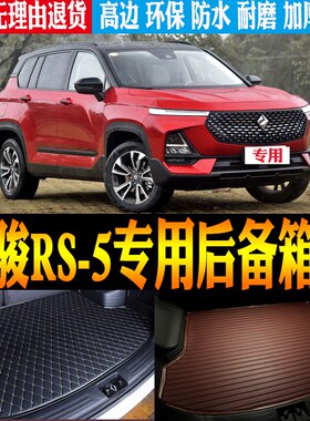 适用19/20/21/o22款宝骏RS5内饰专用防水尾箱垫后备箱垫子改装配