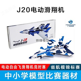 J20电动仿真滑翔机 歼20电动飞机电动自由飞模型学校省航模锦标赛