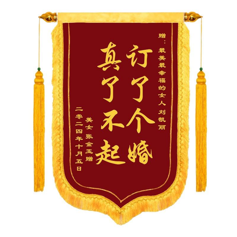订婚锦旗定制订做结婚送朋友搞笑礼物订婚了6锦旗赠闺蜜周年纪念