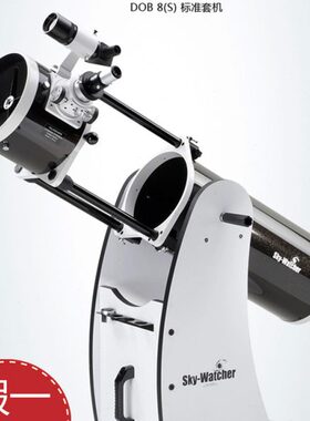 信达/星达 伸缩式DOB 8寸 道布森天文望远镜