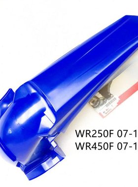 WR250F/WR450F后挡泥板 07-13
