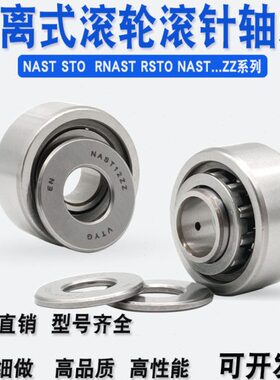 支撑滚轮滚针轴承NAST 6 8 10 12 15 17 20 25 30 35 40 45 50 ZZ