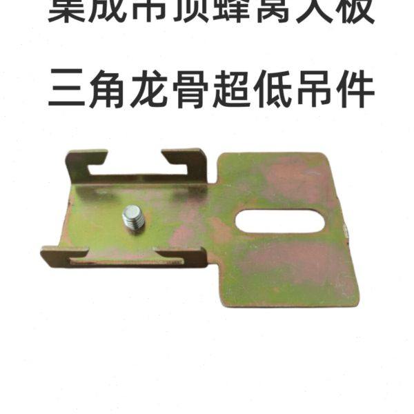 集成吊顶蜂窝大板配件材料8898三角龙骨超低吊件超薄t型连接件