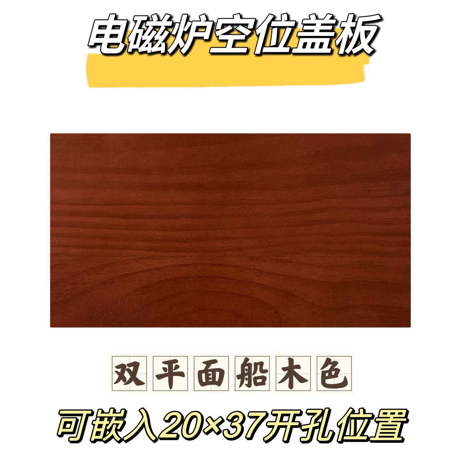 茶桌电磁炉空位盖板榆木茶台盖板茶几茶水柜平板嵌入式烧水壶木板