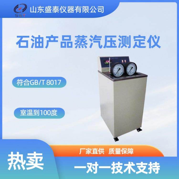 盛泰仪器山东厂家SH8017水浴雷德法饱和蒸汽压测定仪